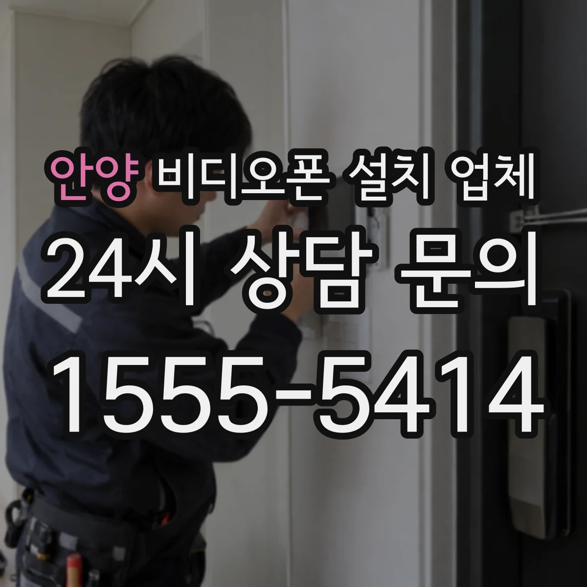 안양 비디오폰 설치 업체