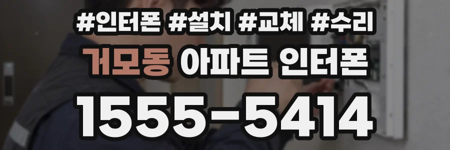 거모동 아파트 인터폰