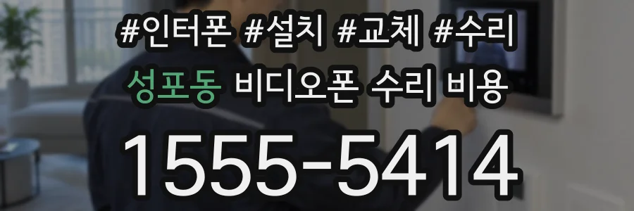 성포동 비디오폰 수리 비용