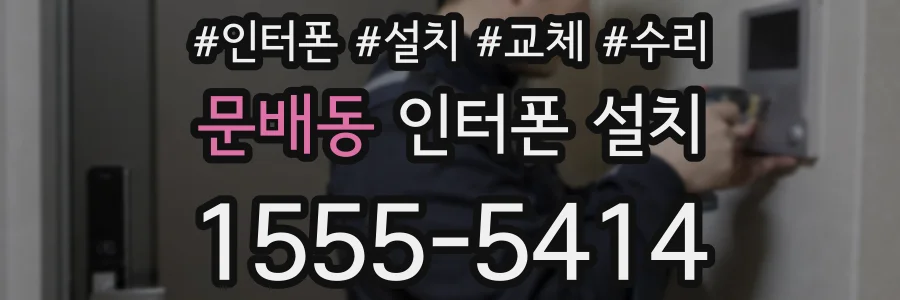 문배동 인터폰 설치