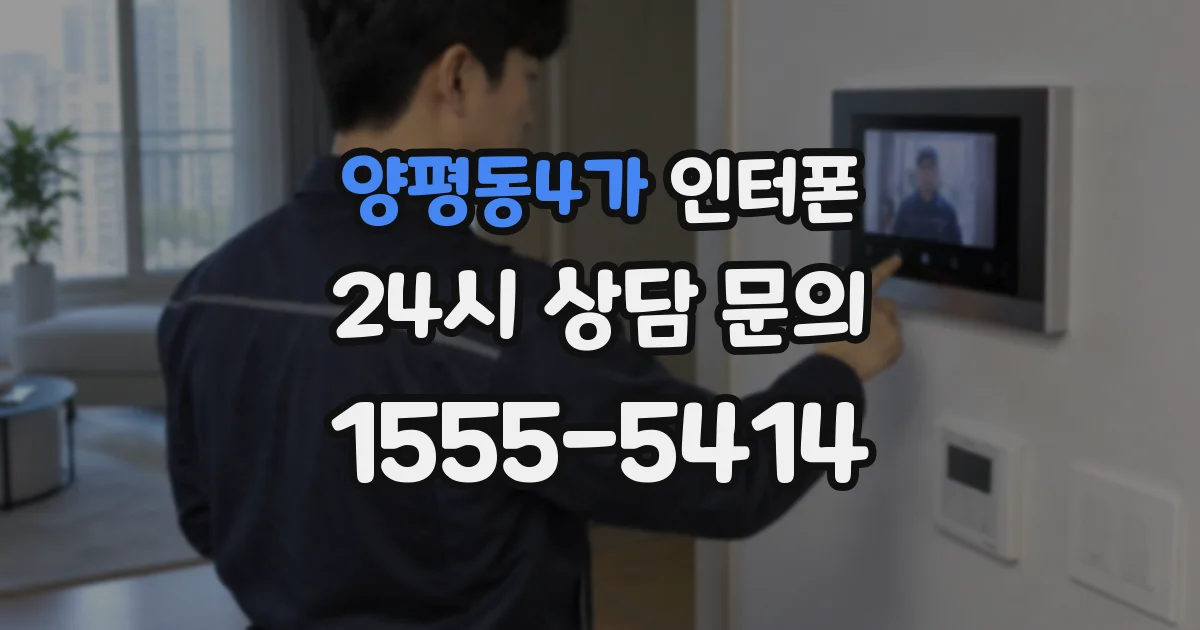 양평동4가 인터폰