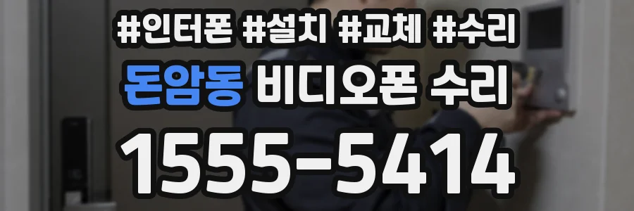 돈암동 비디오폰 수리