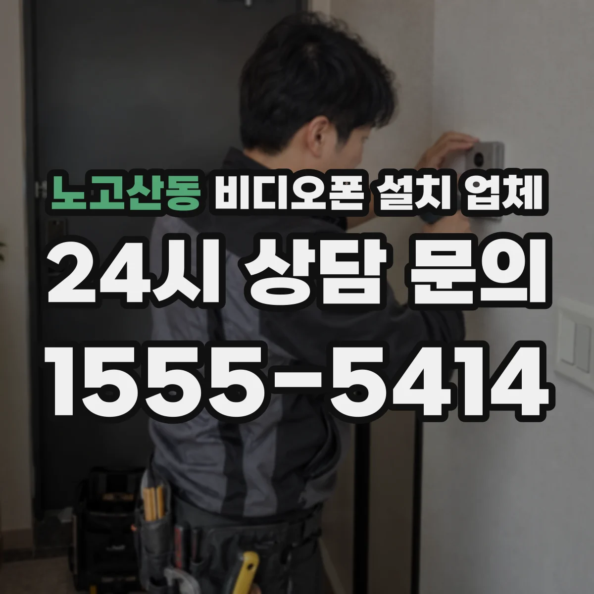 노고산동 비디오폰 설치 업체