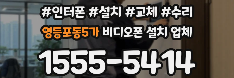 영등포동5가 비디오폰 설치 업체