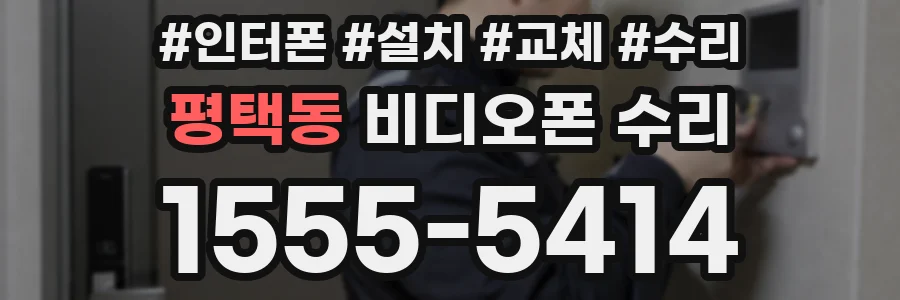평택동 비디오폰 수리