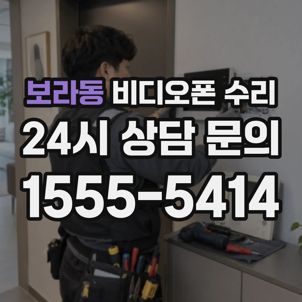 보라동 비디오폰 수리