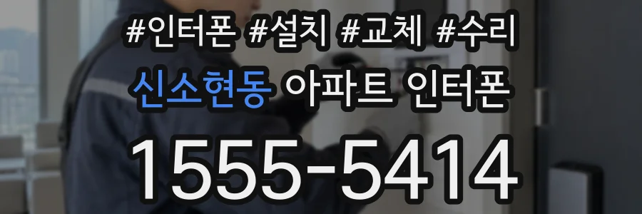 신소현동 아파트 인터폰