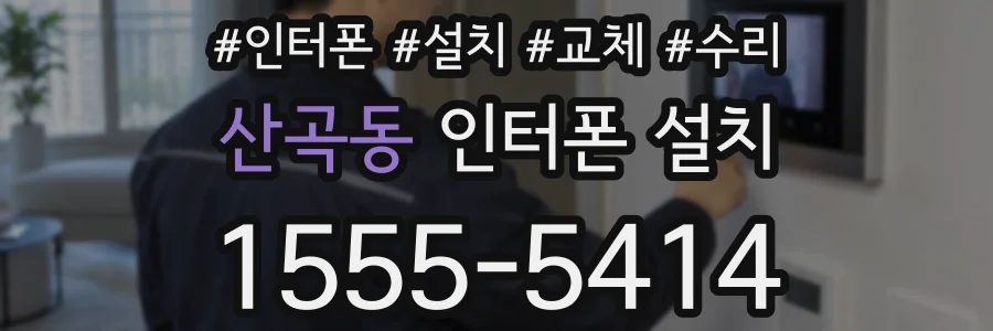 산곡동 인터폰 설치