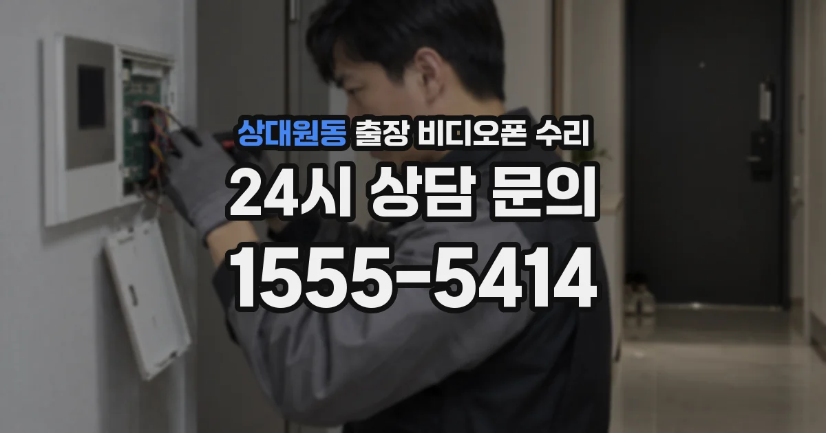 상대원동 출장 비디오폰 수리
