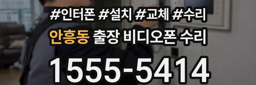 안흥동 출장 비디오폰 수리