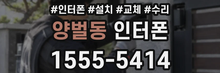 양벌동 인터폰