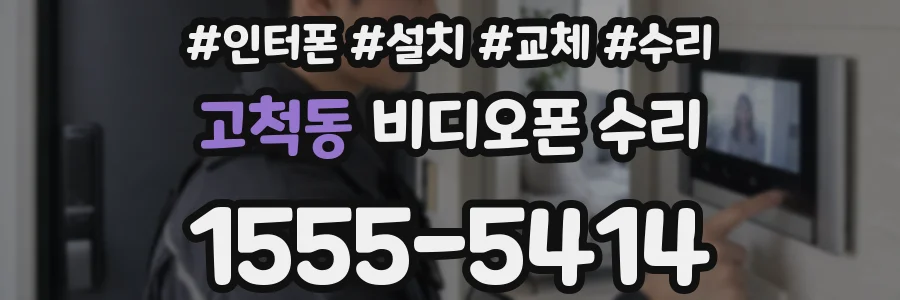 고척동 비디오폰 수리