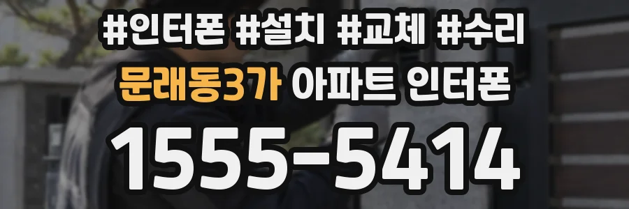 문래동3가 아파트 인터폰