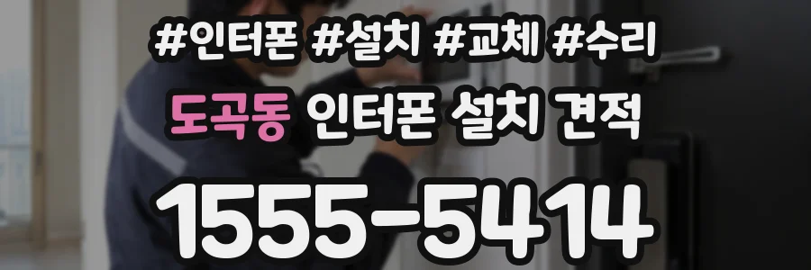 도곡동 인터폰 설치 견적