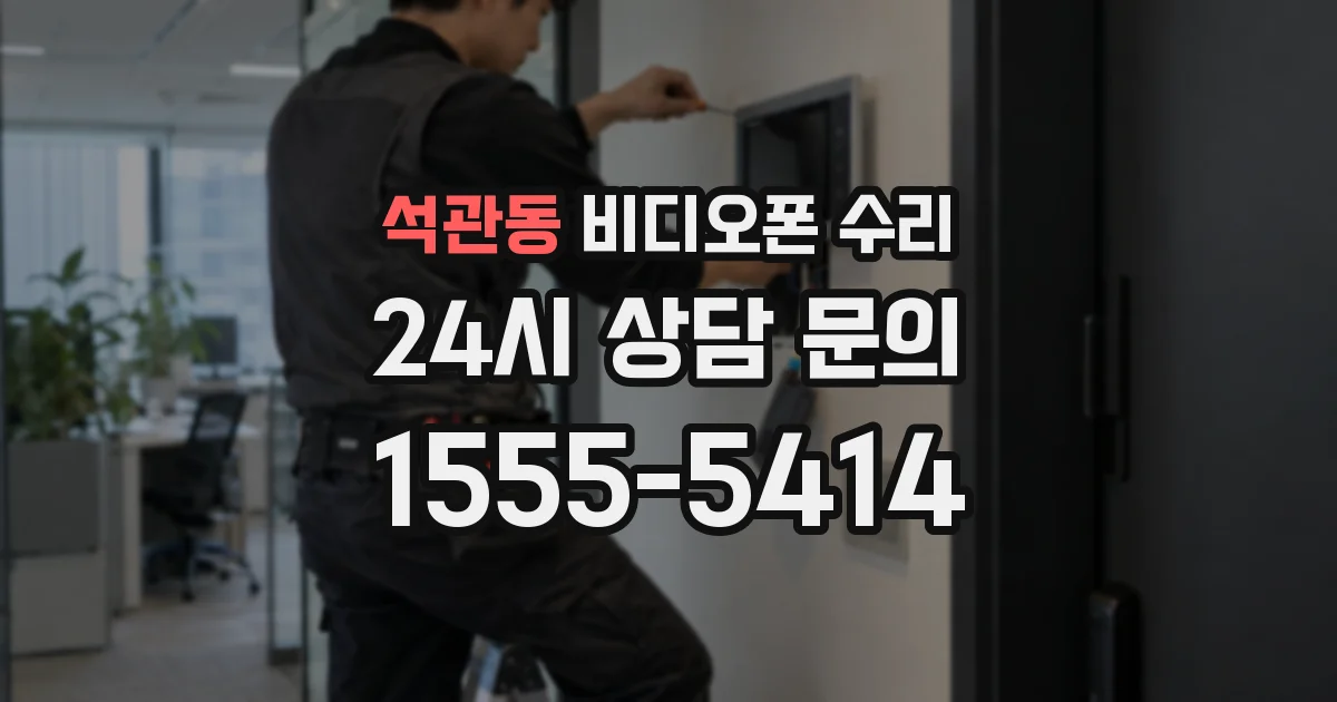 석관동 비디오폰 수리