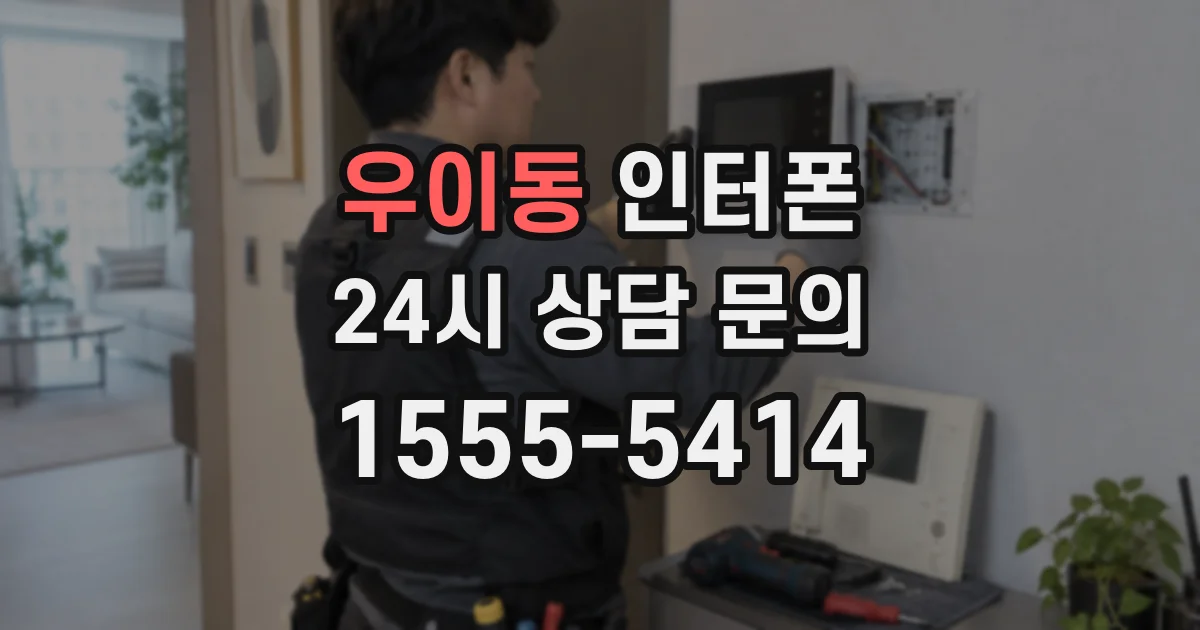 우이동 인터폰