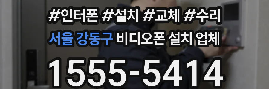 서울 강동구 비디오폰 설치 업체