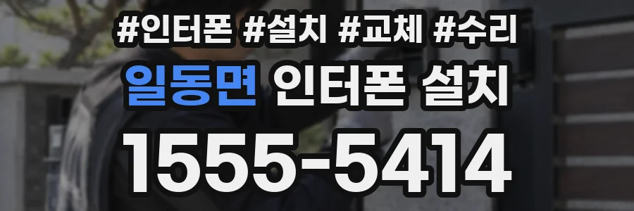 일동면 인터폰 설치