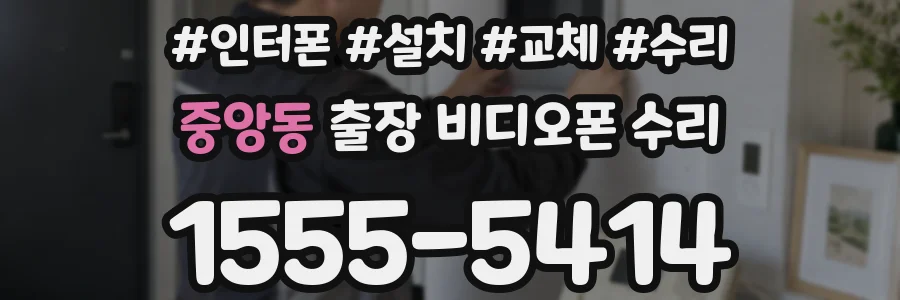 중앙동 출장 비디오폰 수리