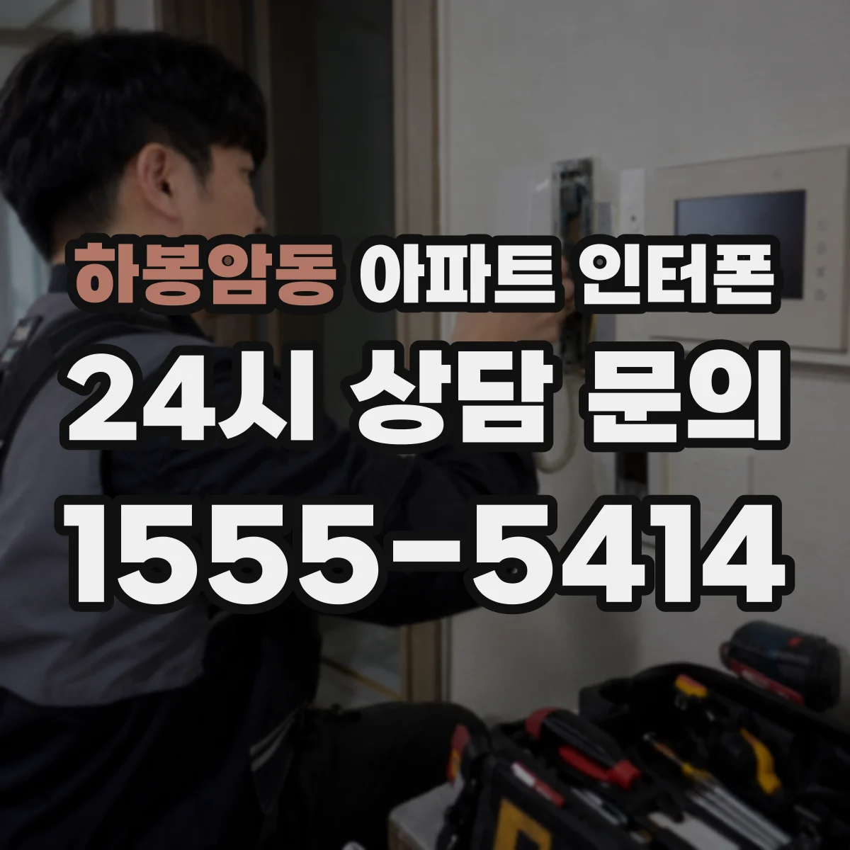 하봉암동 아파트 인터폰