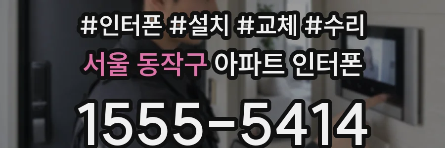 서울 동작구 아파트 인터폰