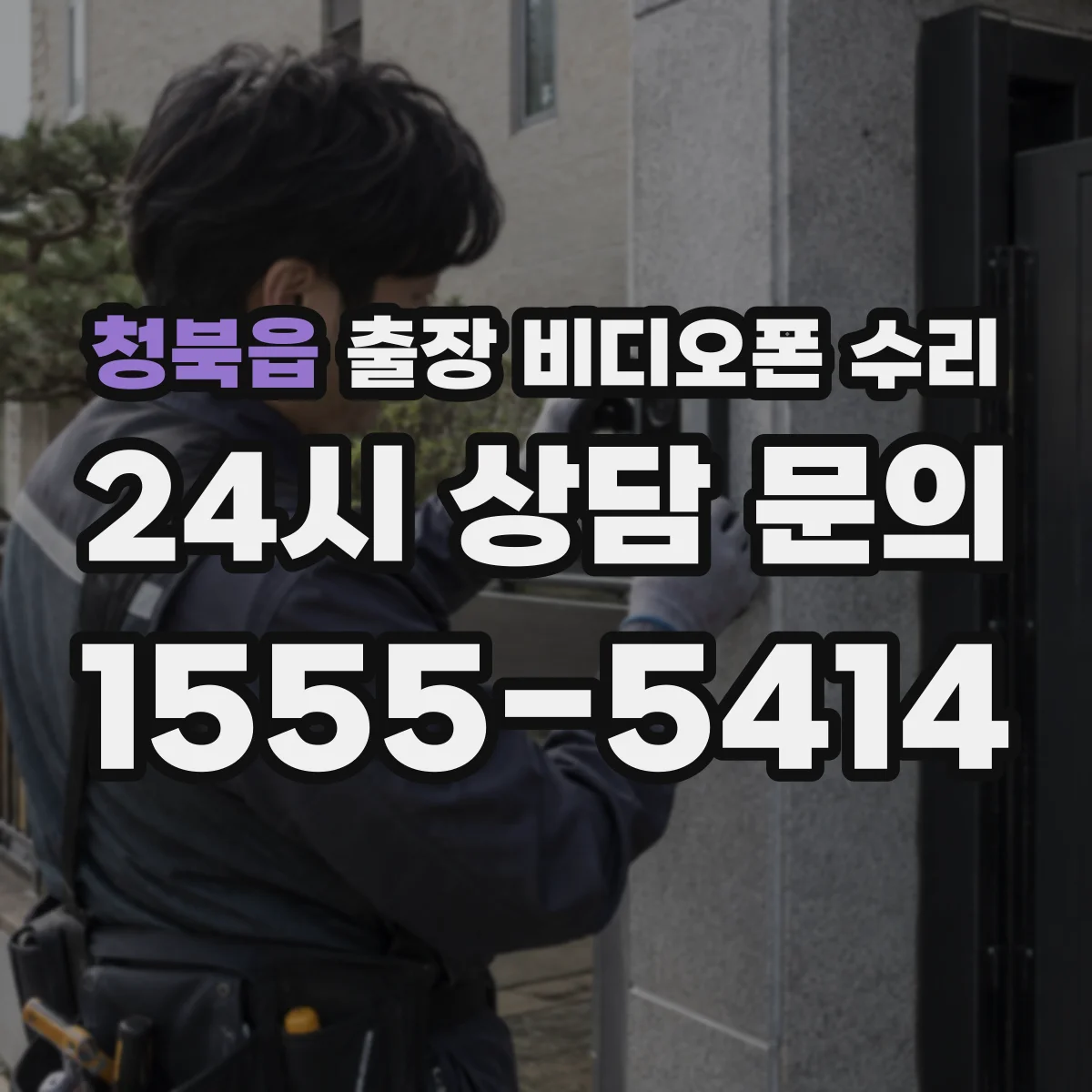 청북읍 출장 비디오폰 수리