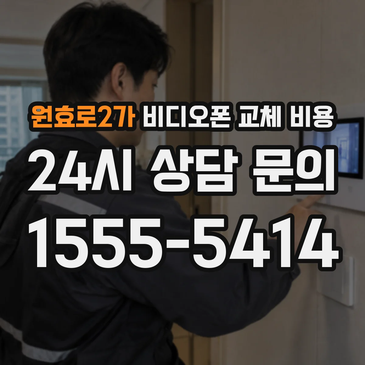 원효로2가 비디오폰 교체 비용