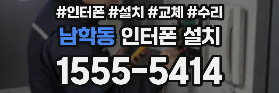 남학동 인터폰 설치
