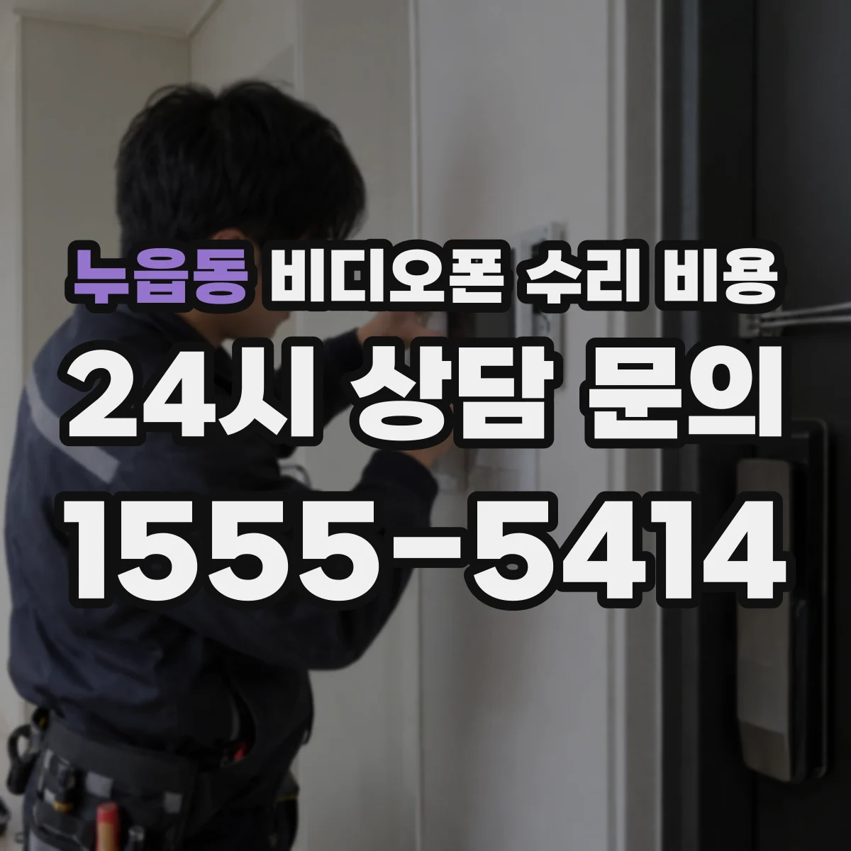 누읍동 비디오폰 수리 비용