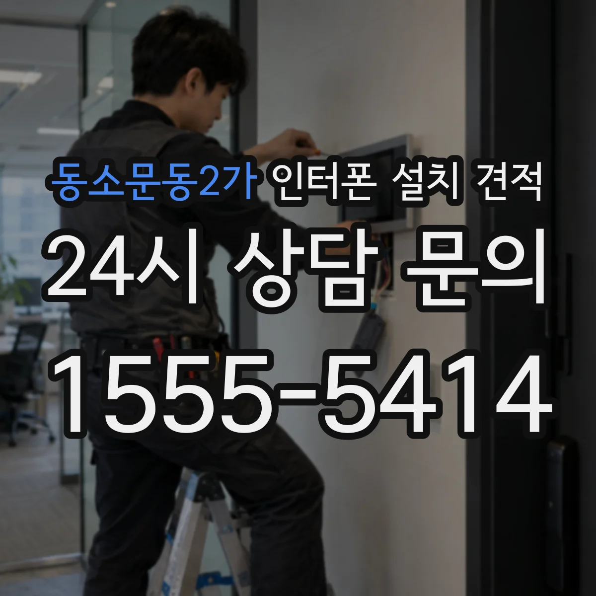 동소문동2가 인터폰 설치 견적