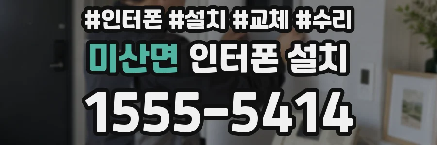 미산면 인터폰 설치