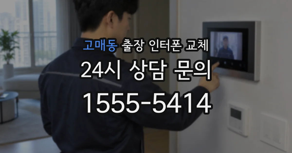 고매동 출장 인터폰 교체