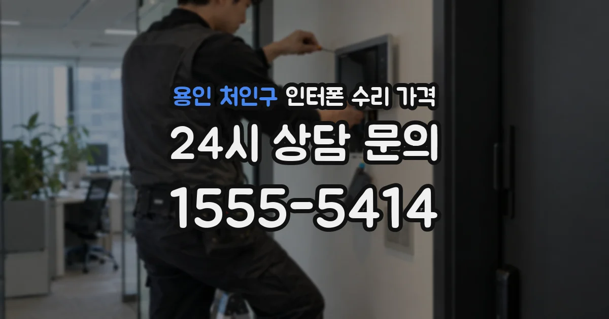 용인 처인구 인터폰 수리 가격