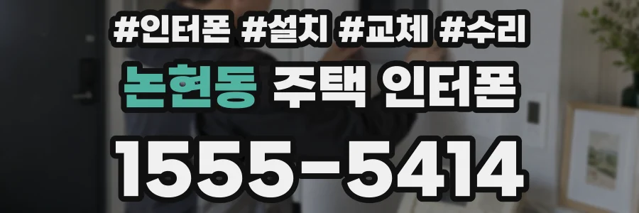 논현동 주택 인터폰