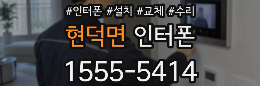 현덕면 인터폰
