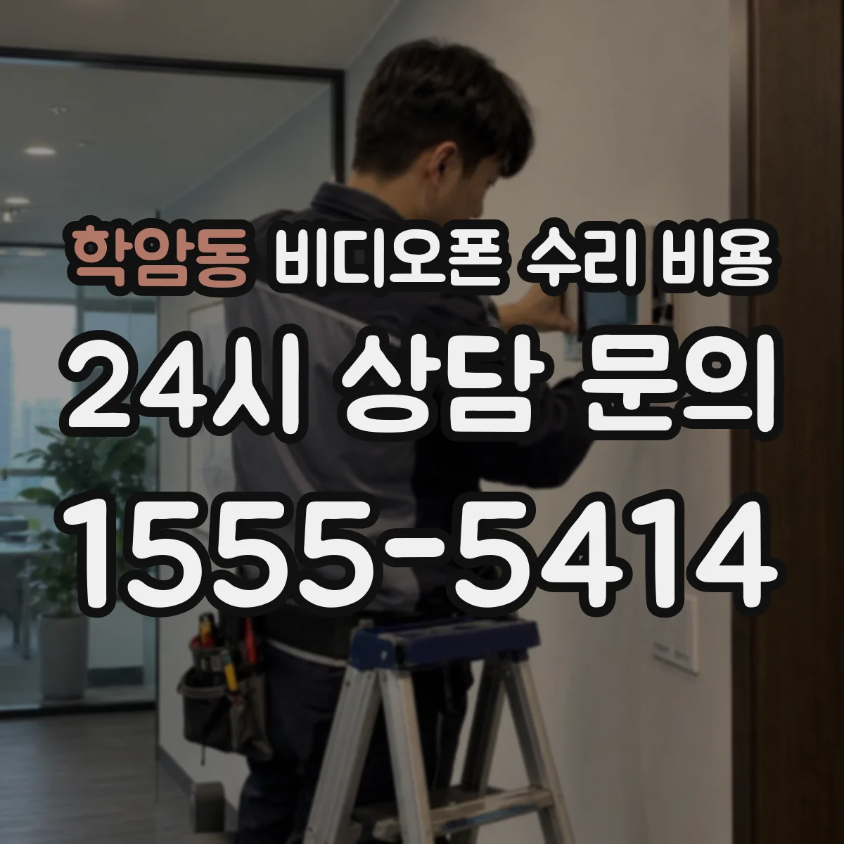 학암동 비디오폰 수리 비용