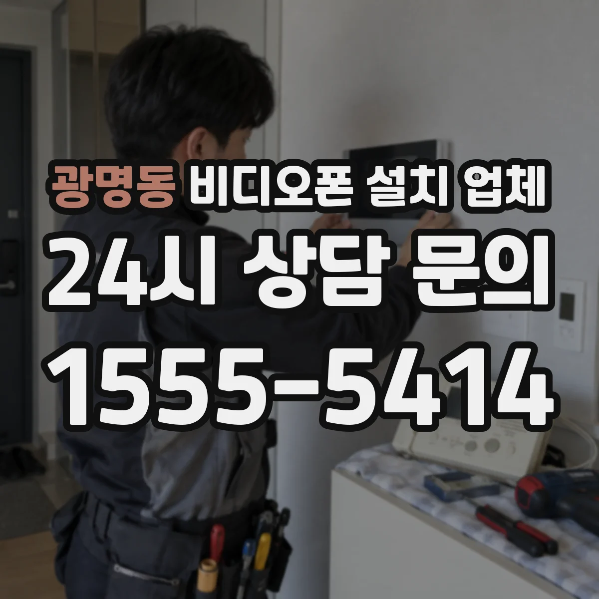 광명동 비디오폰 설치 업체