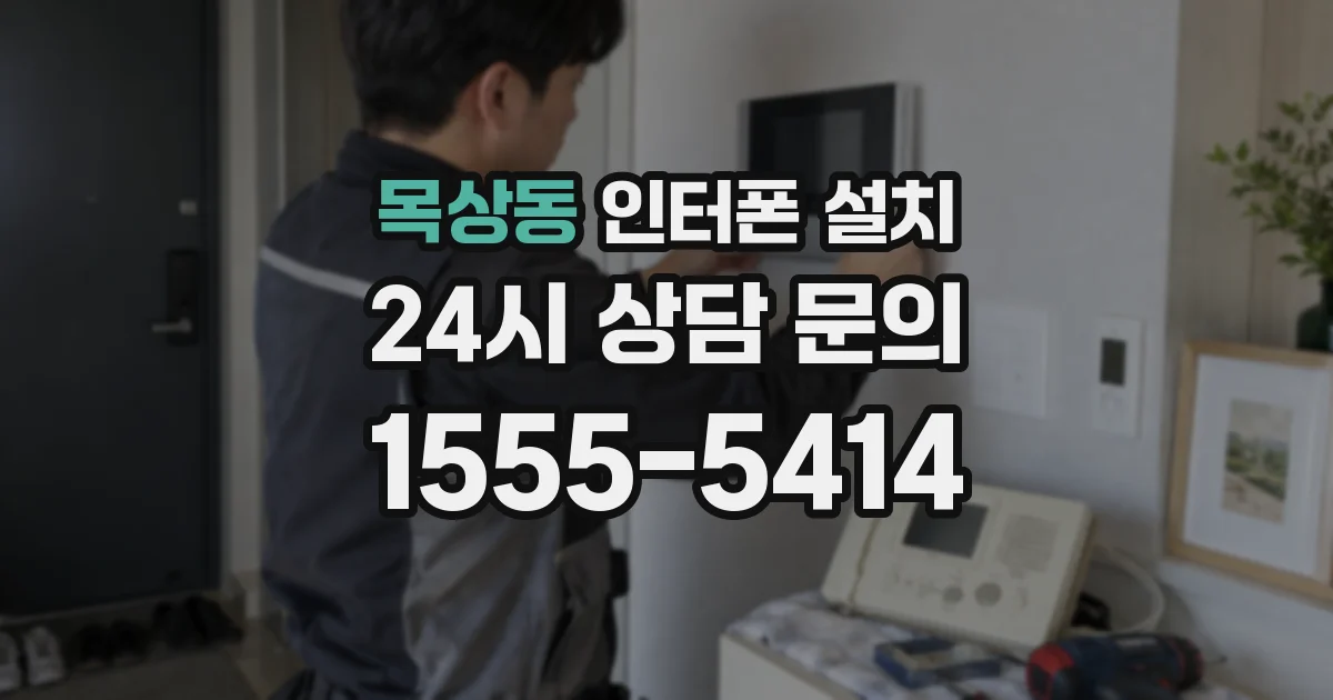 목상동 인터폰 설치