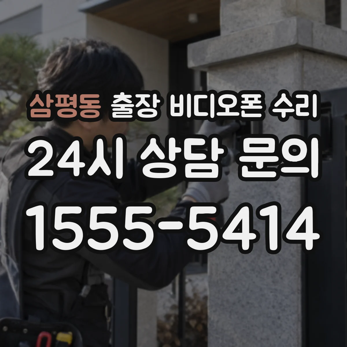 삼평동 출장 비디오폰 수리