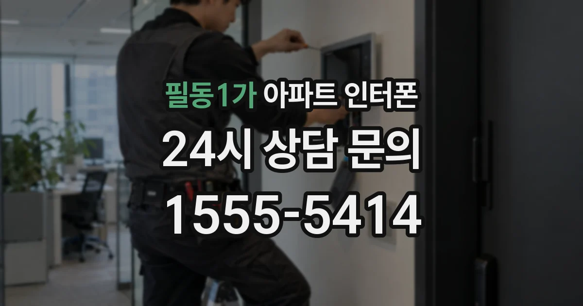 필동1가 아파트 인터폰