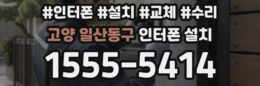 고양 일산동구 인터폰 설치