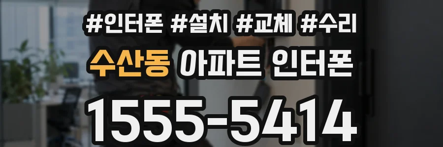 수산동 아파트 인터폰