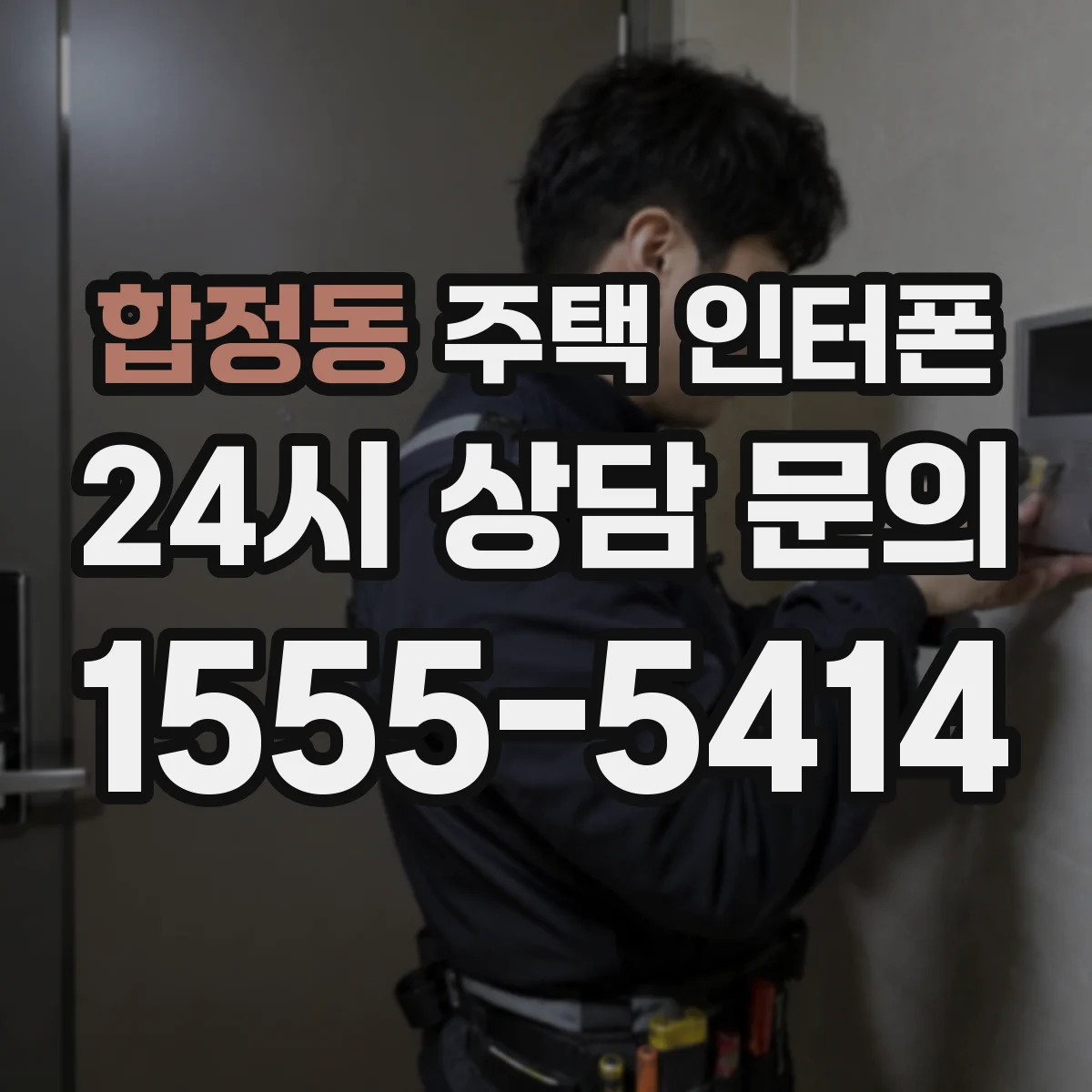 합정동 주택 인터폰