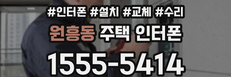 원흥동 주택 인터폰