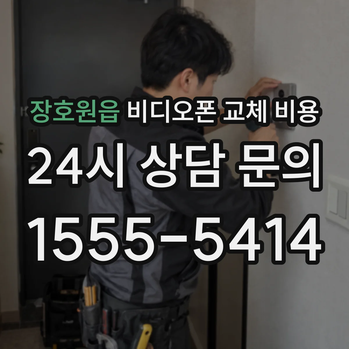 장호원읍 비디오폰 교체 비용
