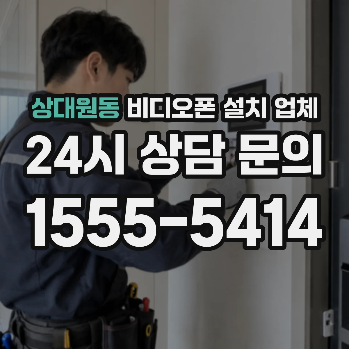 상대원동 비디오폰 설치 업체
