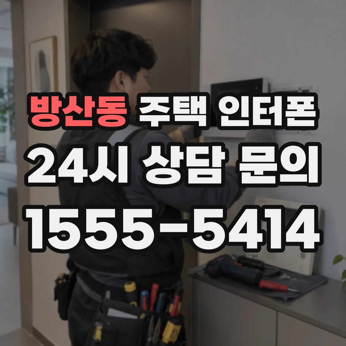 방산동 주택 인터폰