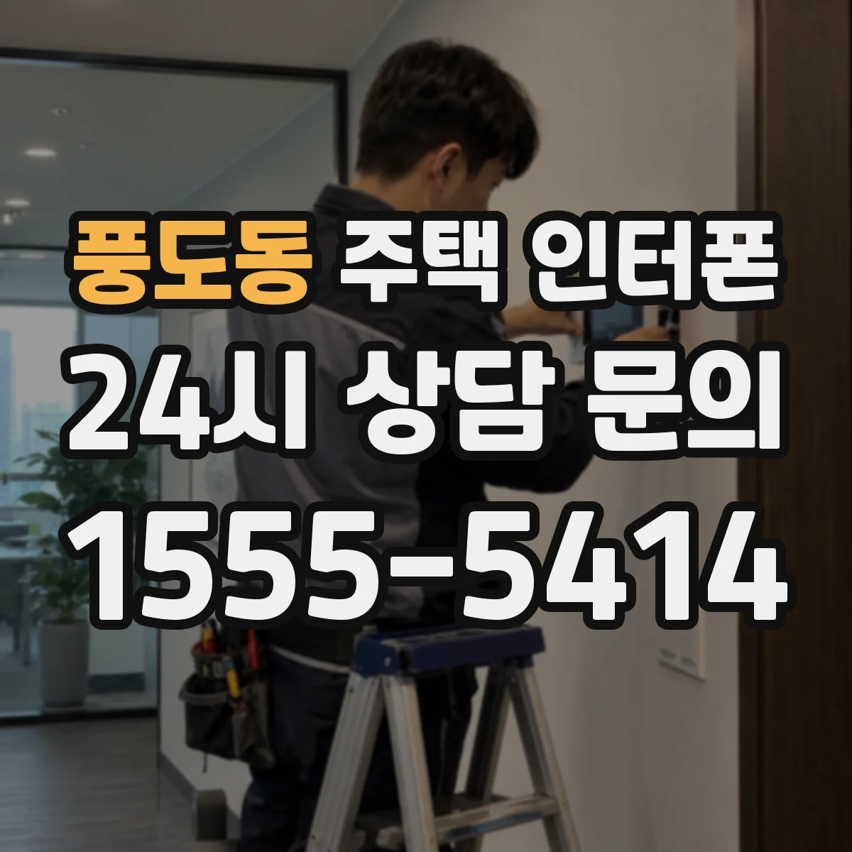 풍도동 주택 인터폰
