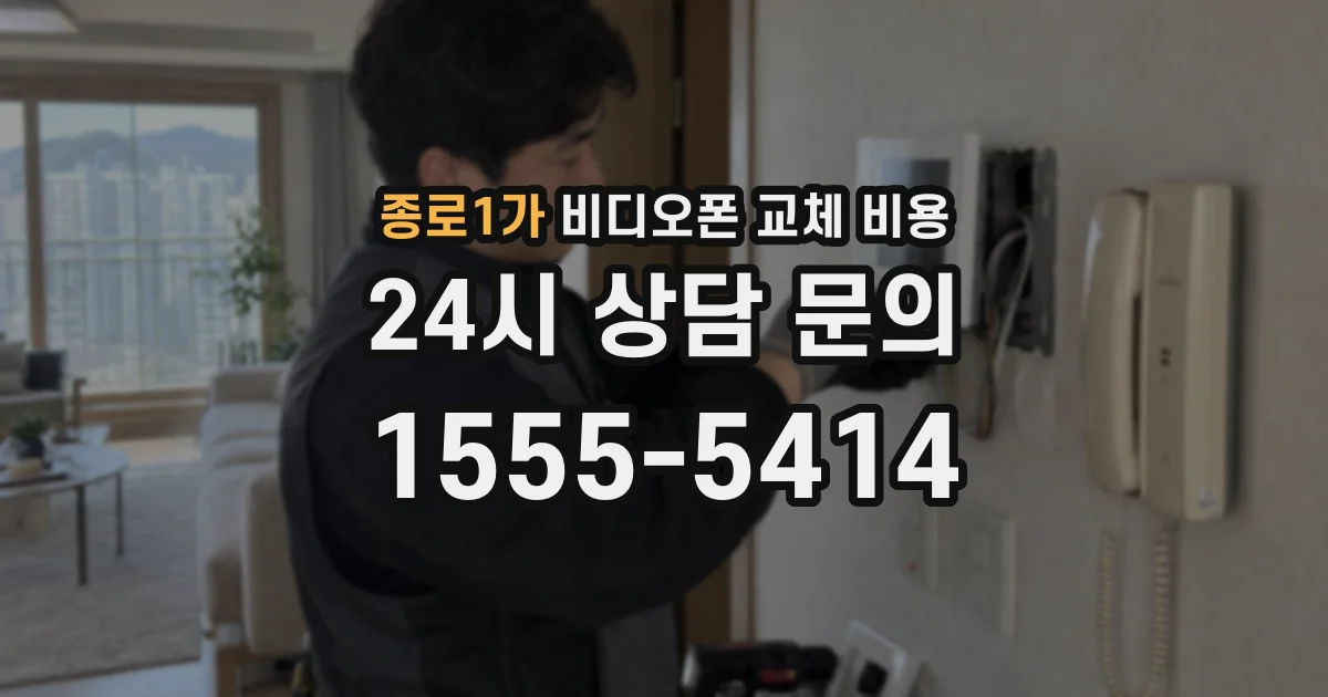 종로1가 비디오폰 교체 비용