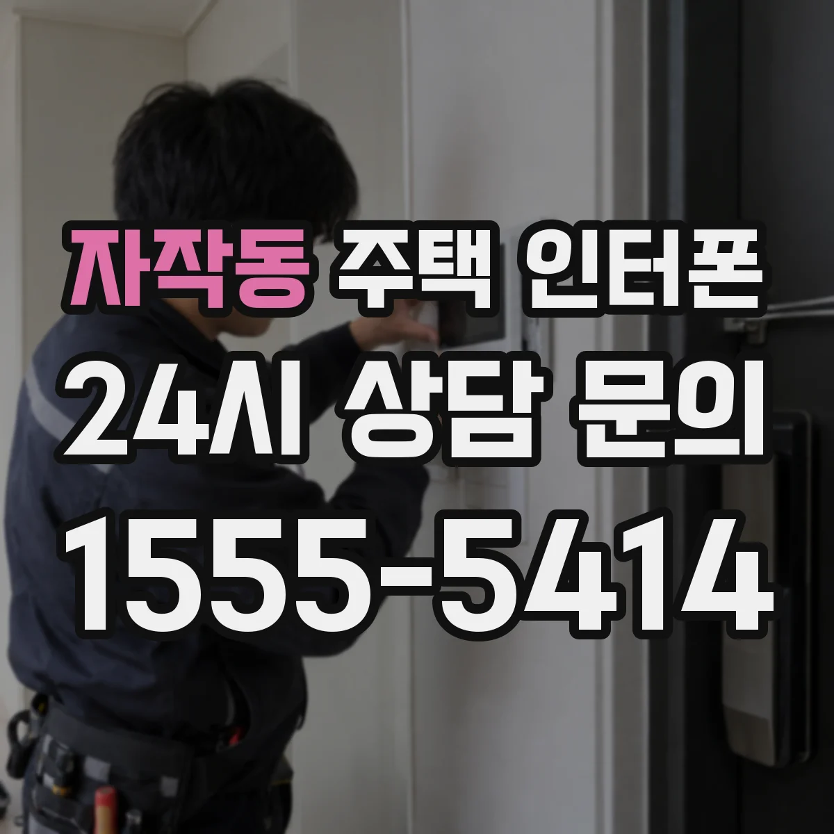 자작동 주택 인터폰
